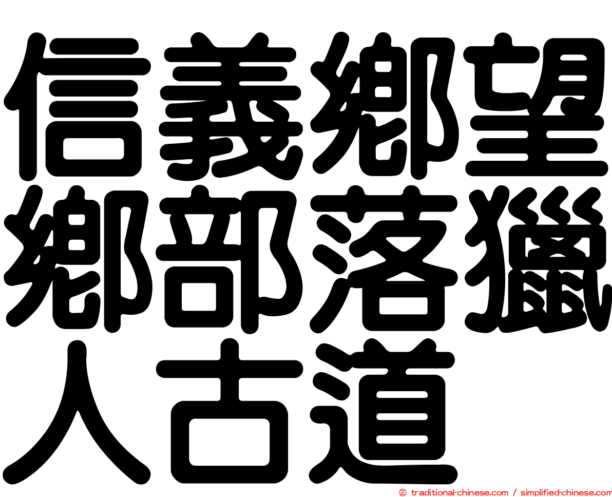 信義鄉望鄉部落獵人古道