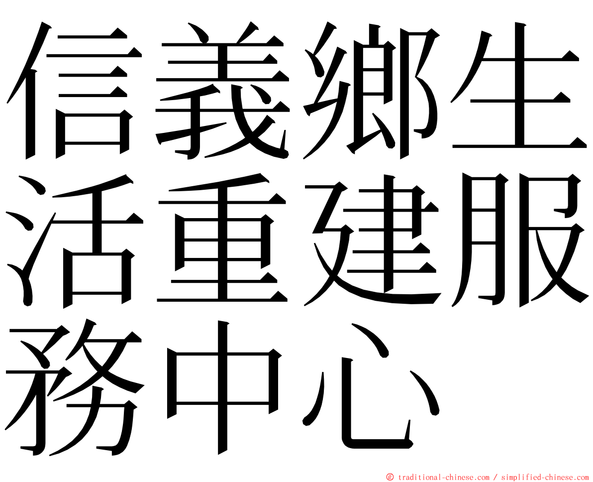 信義鄉生活重建服務中心 ming font