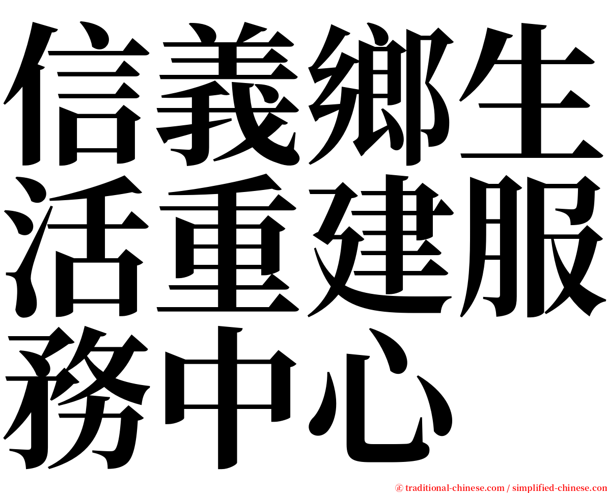 信義鄉生活重建服務中心 serif font