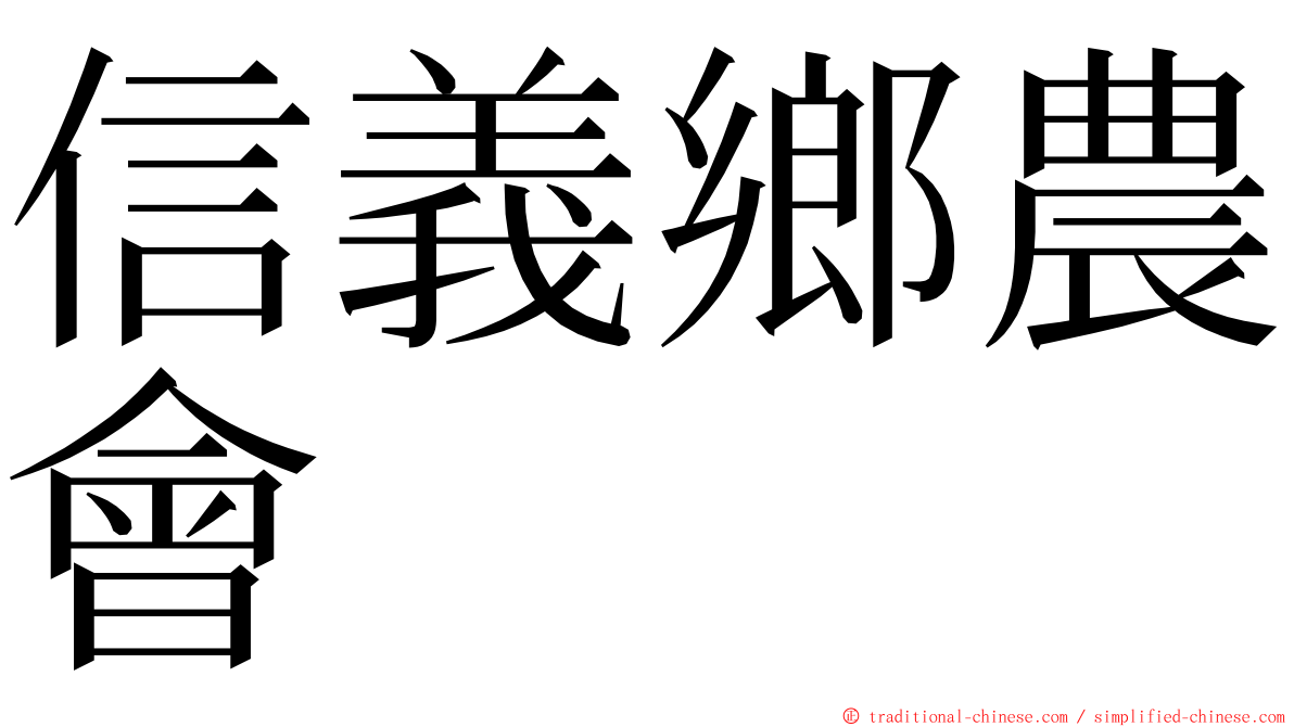 信義鄉農會 ming font