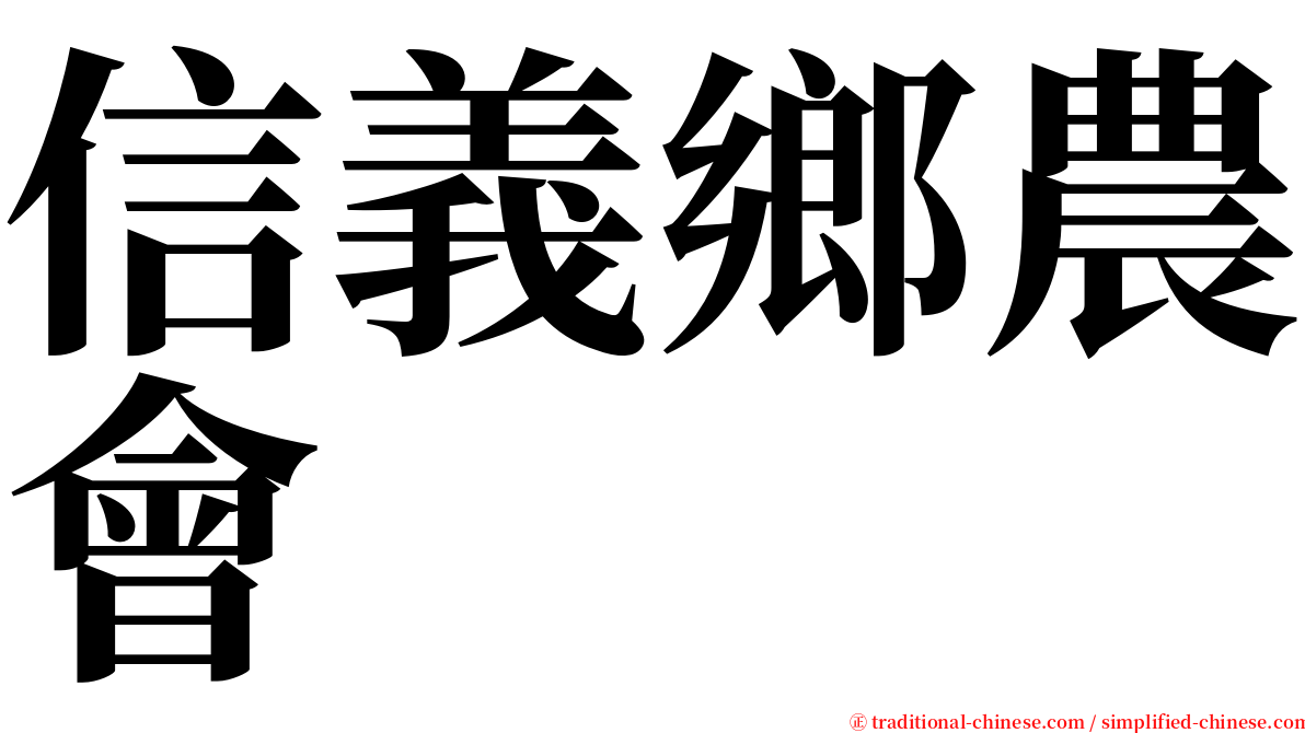 信義鄉農會 serif font