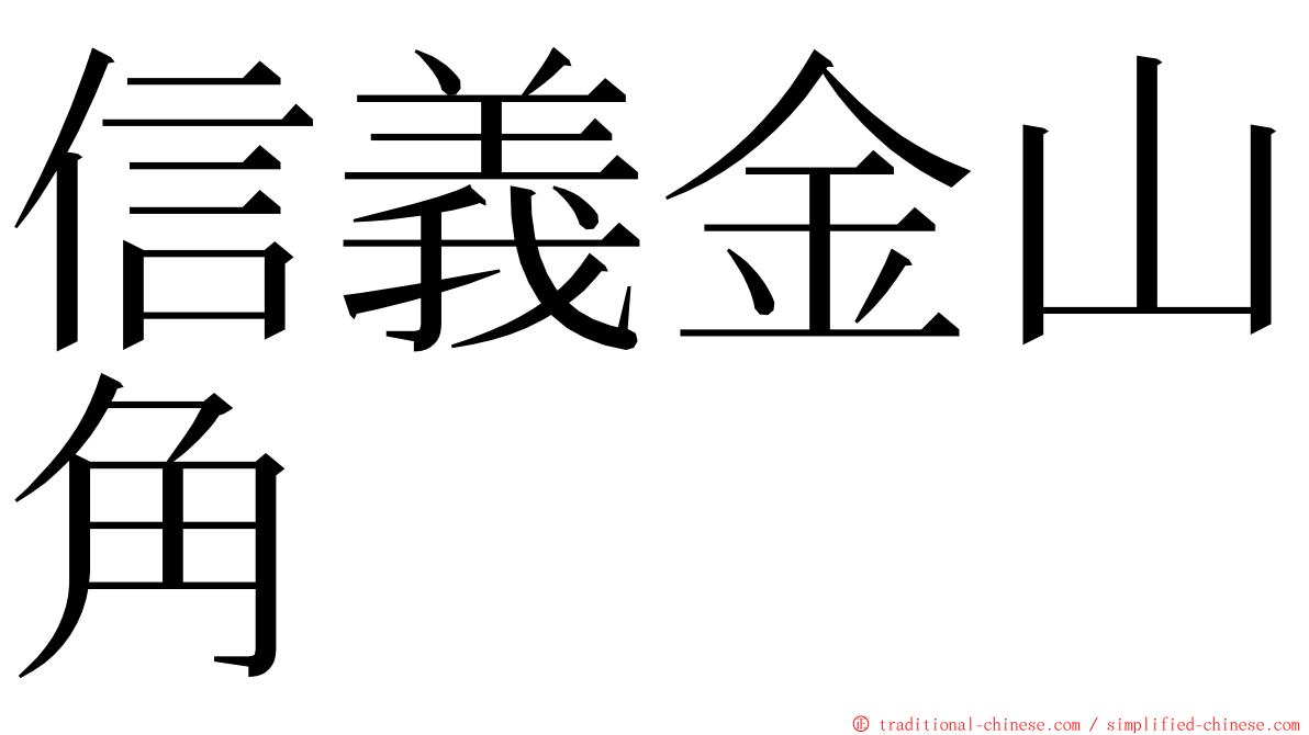 信義金山角 ming font