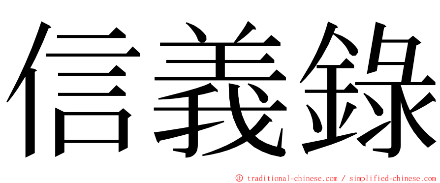 信義錄 ming font