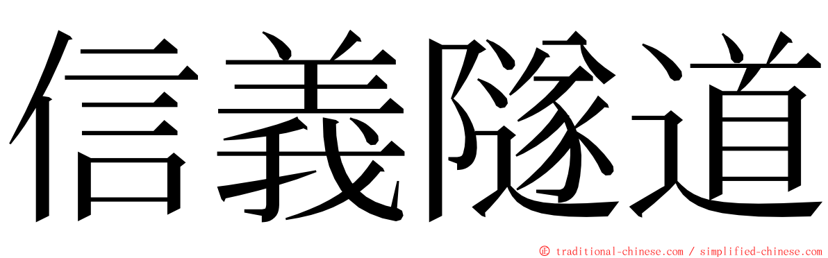 信義隧道 ming font