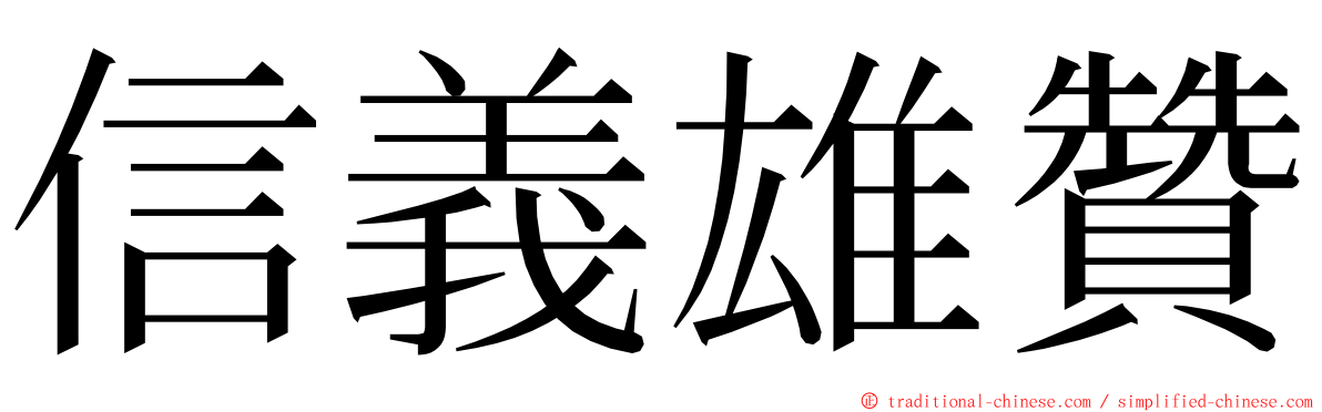 信義雄贊 ming font