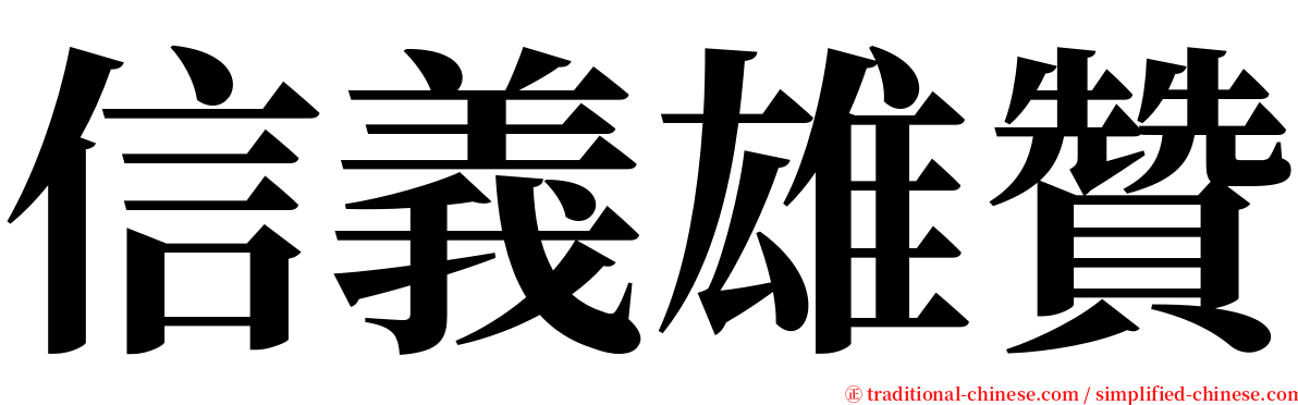 信義雄贊 serif font