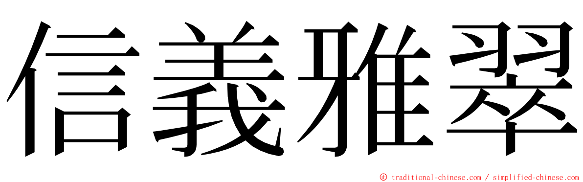 信義雅翠 ming font