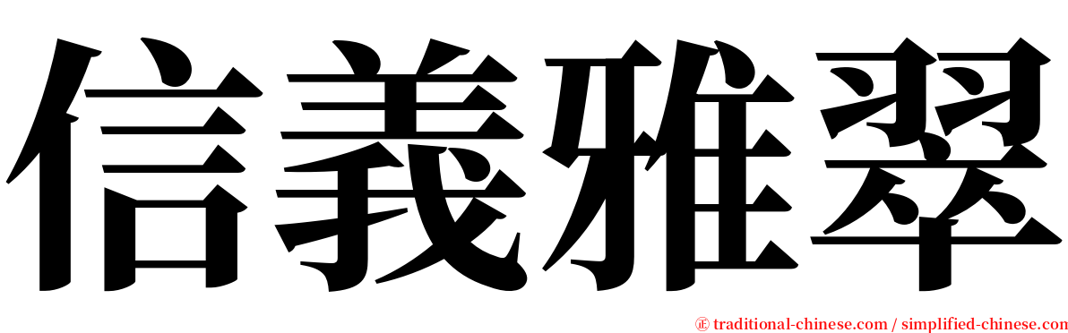 信義雅翠 serif font