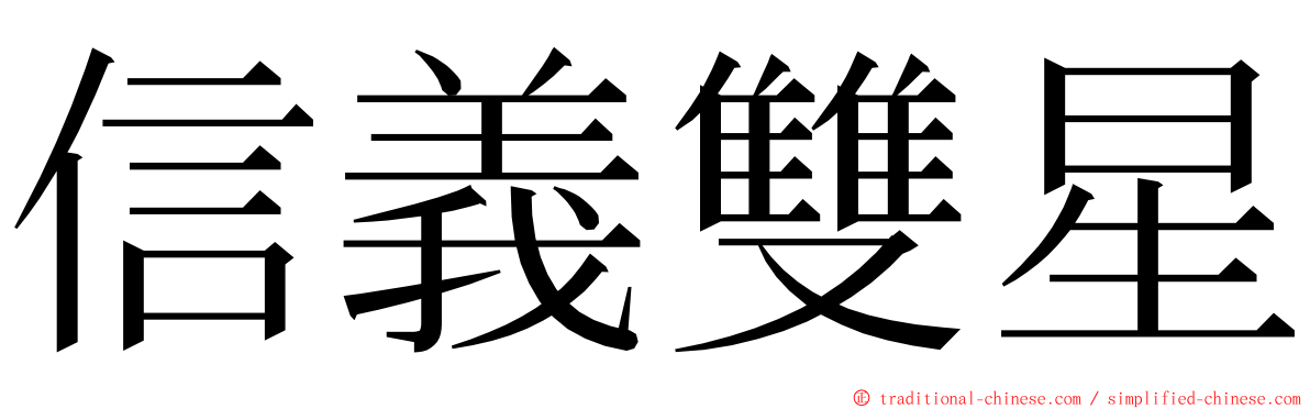 信義雙星 ming font