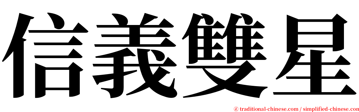 信義雙星 serif font