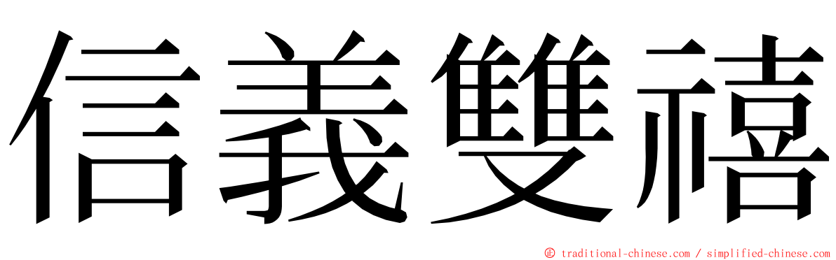 信義雙禧 ming font