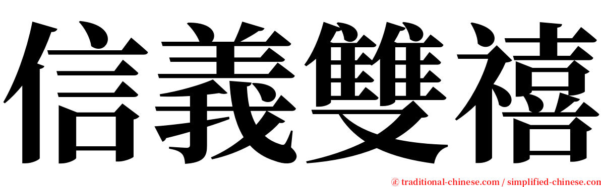 信義雙禧 serif font