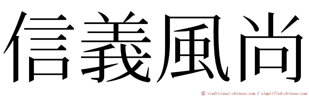 信義風尚 ming font