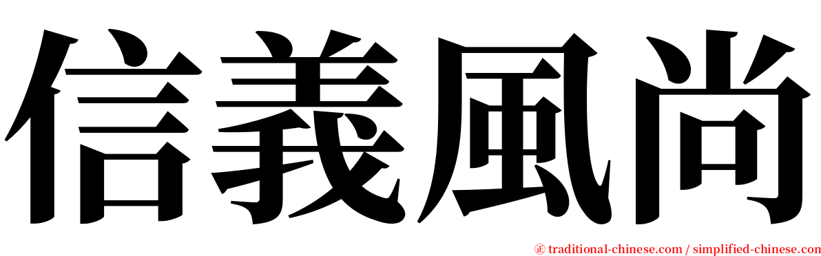 信義風尚 serif font