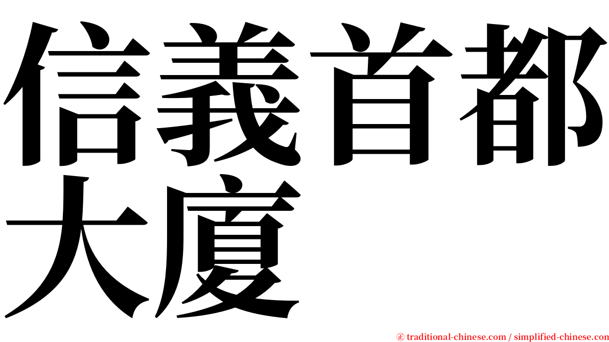 信義首都大廈 serif font