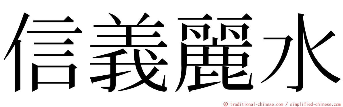 信義麗水 ming font