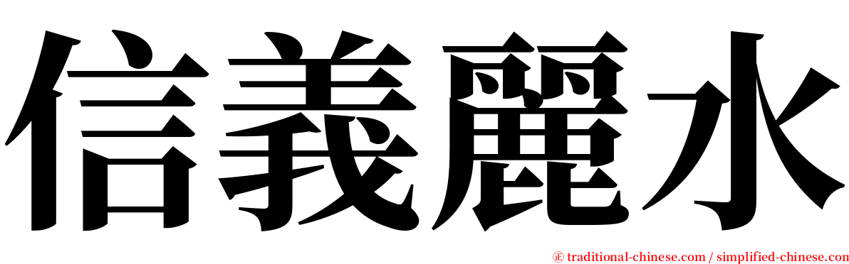 信義麗水 serif font