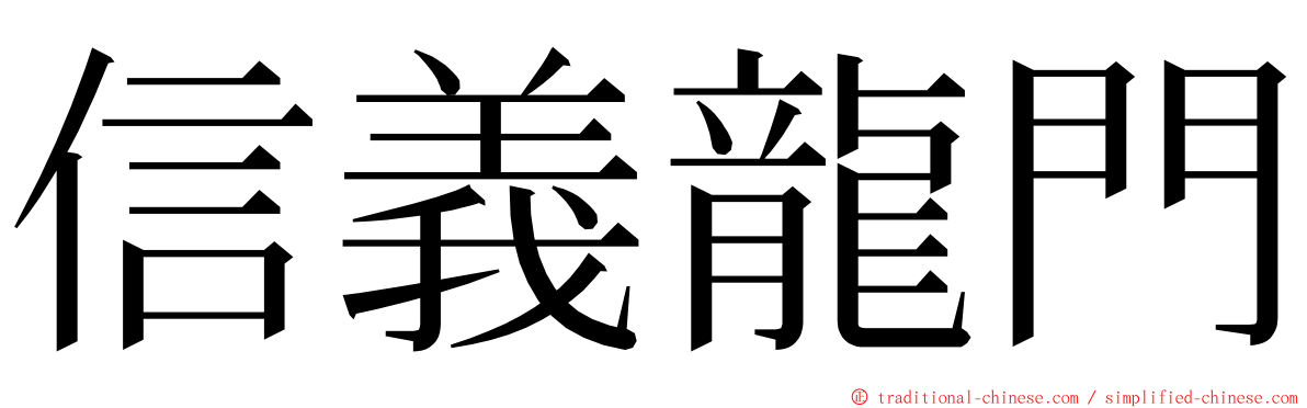 信義龍門 ming font