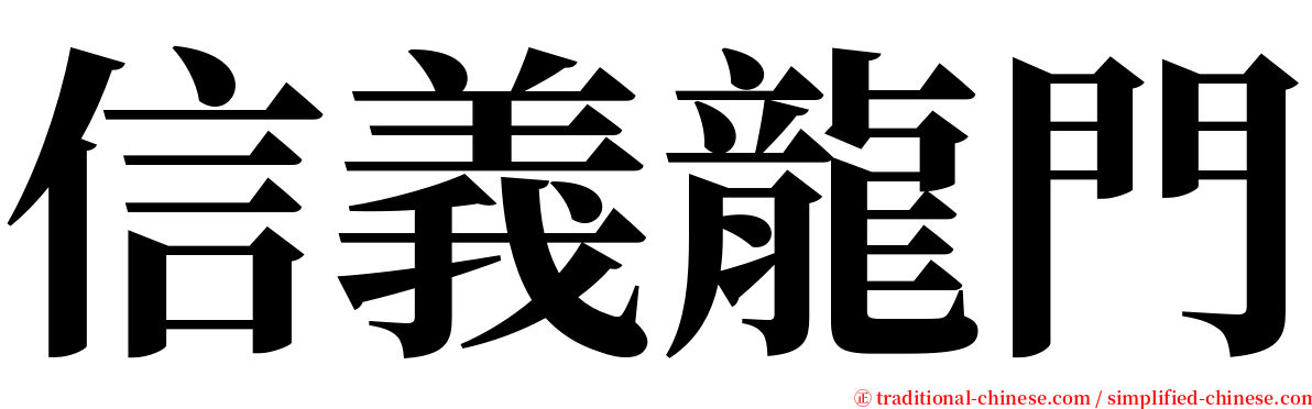 信義龍門 serif font