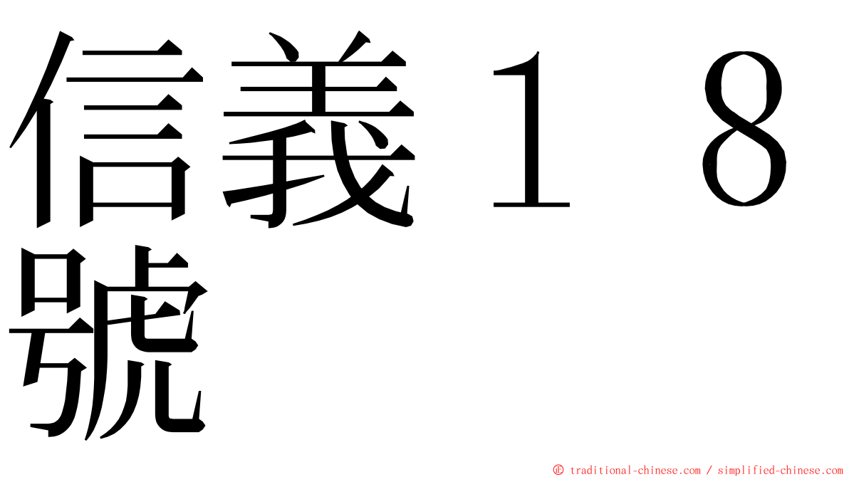 信義１８號 ming font