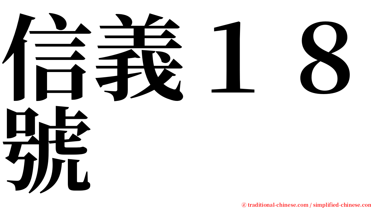 信義１８號 serif font