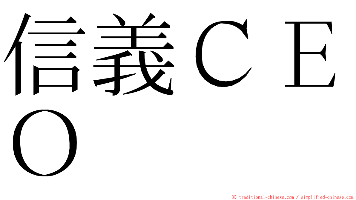 信義ＣＥＯ ming font