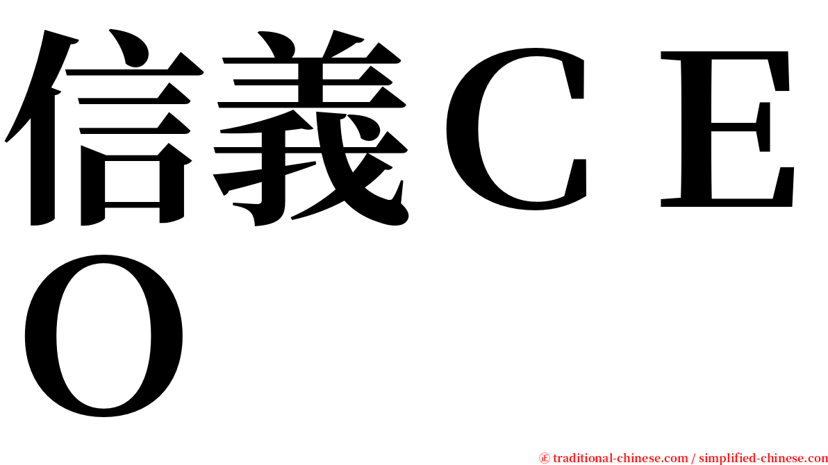 信義ＣＥＯ serif font