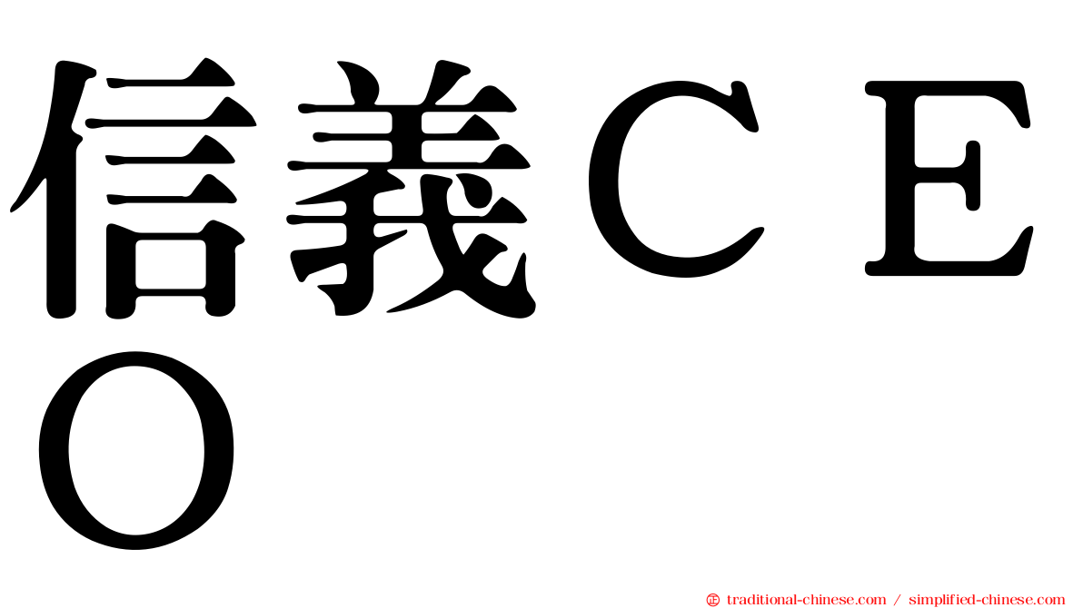 信義ＣＥＯ