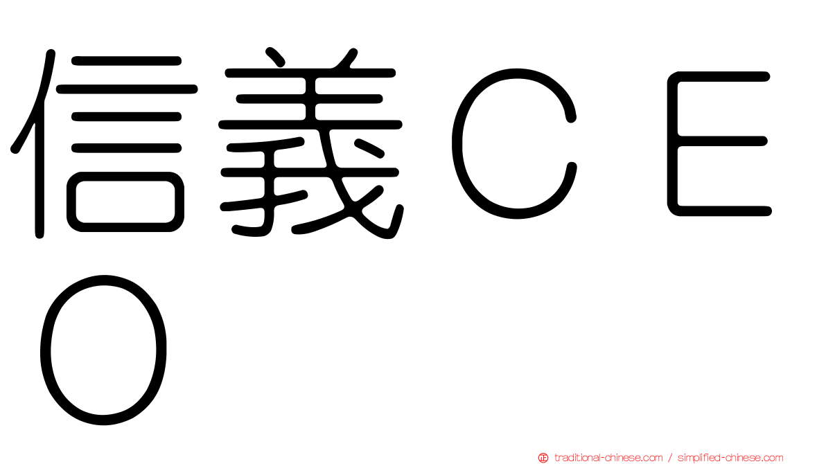 信義ＣＥＯ