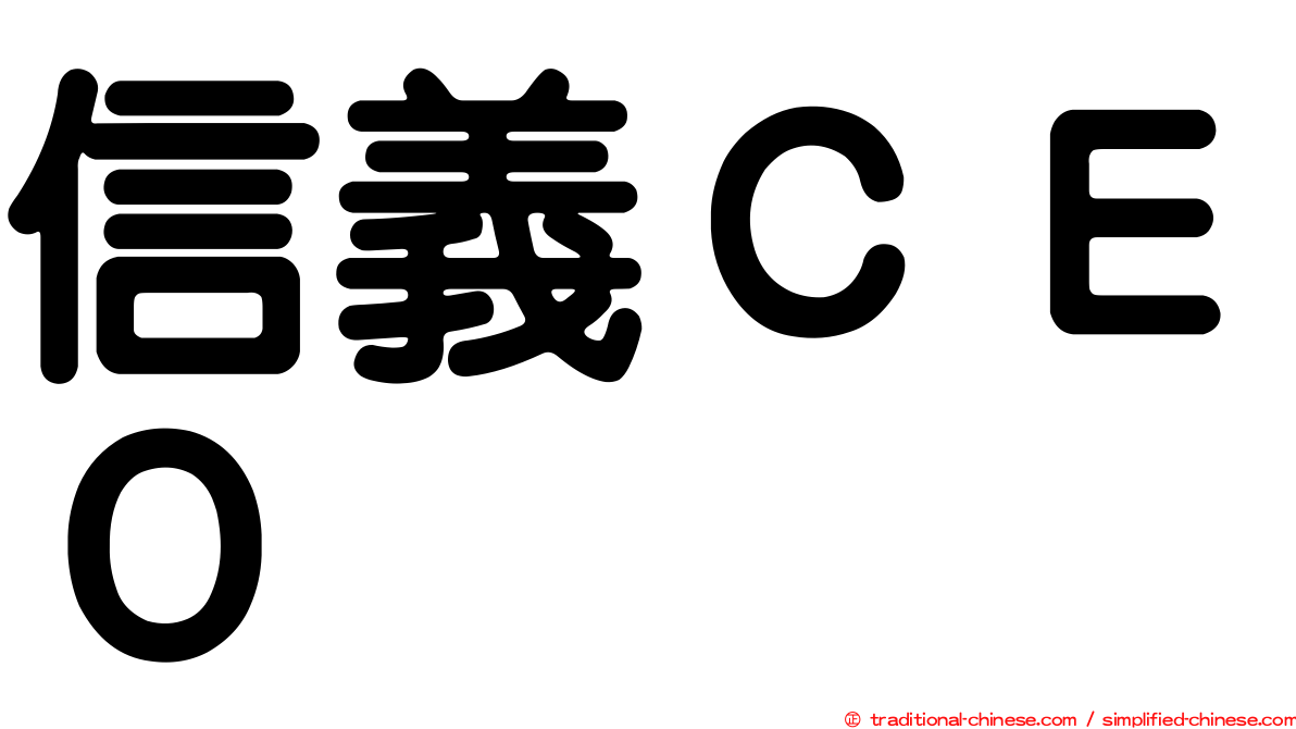 信義ＣＥＯ