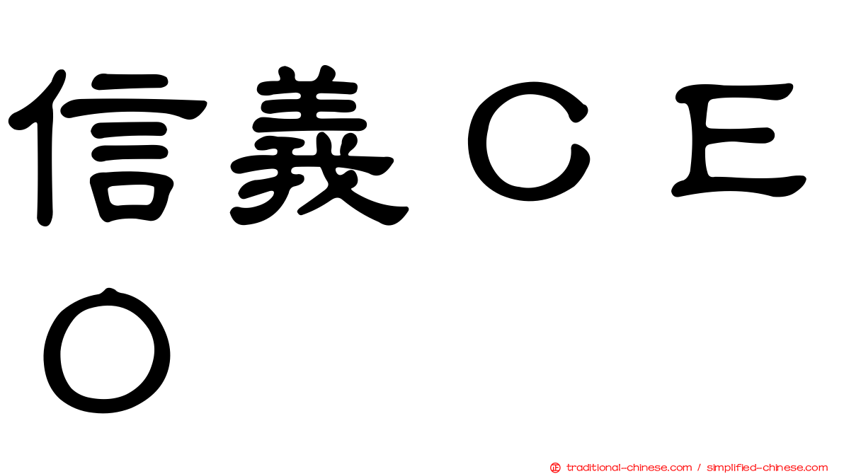 信義ＣＥＯ