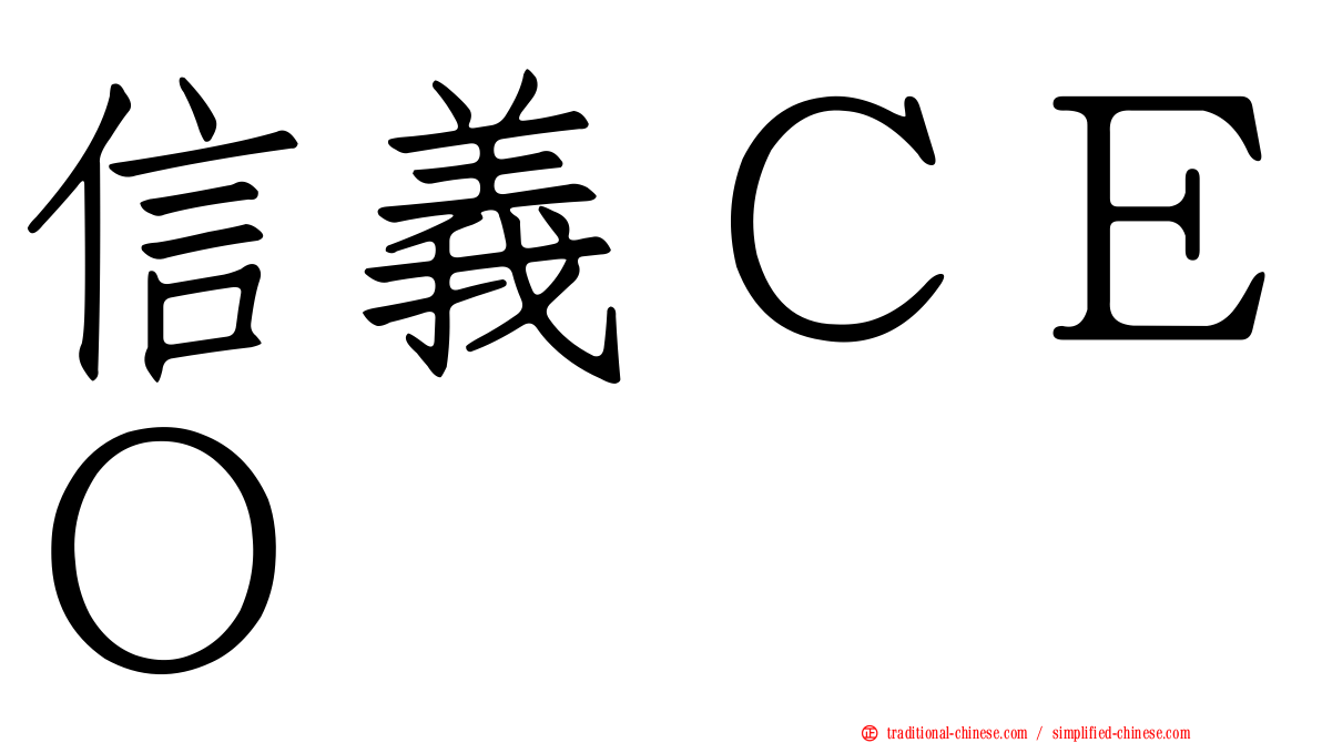 信義ＣＥＯ