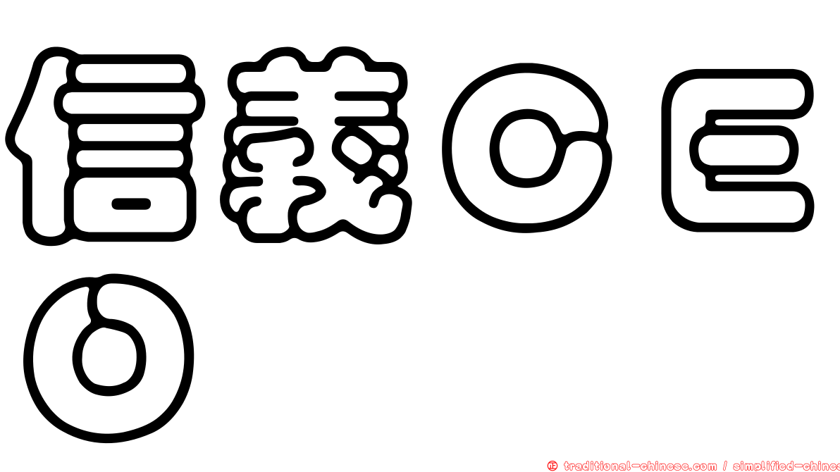信義ＣＥＯ