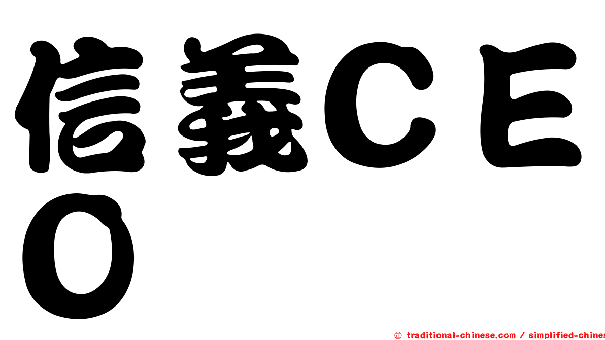 信義ＣＥＯ