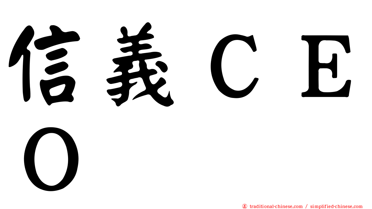 信義ＣＥＯ