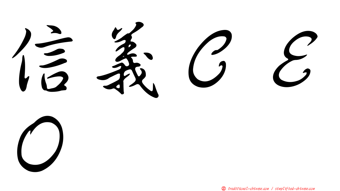 信義ＣＥＯ