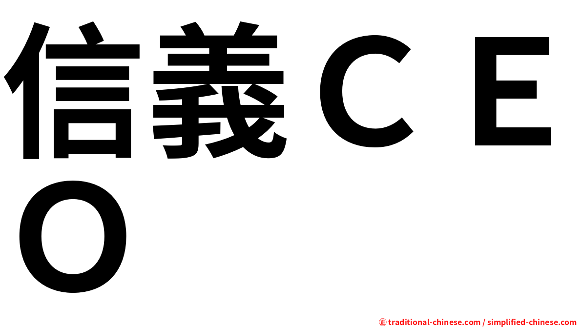 信義ＣＥＯ