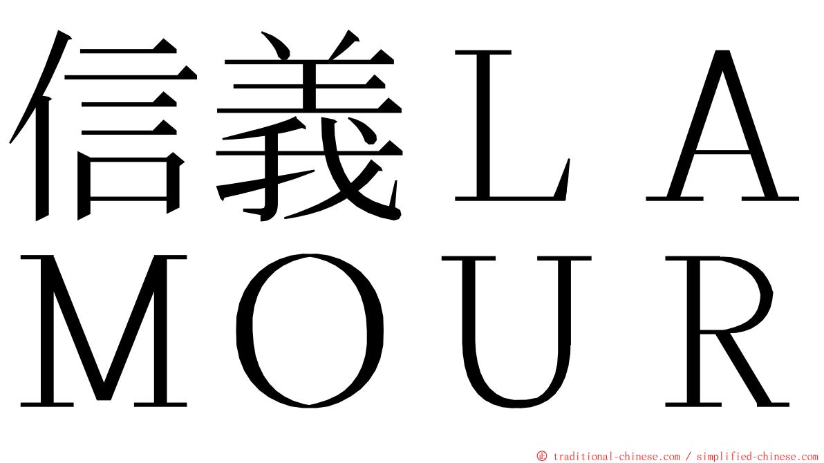 信義ＬＡＭＯＵＲ ming font