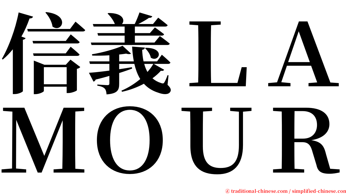 信義ＬＡＭＯＵＲ serif font