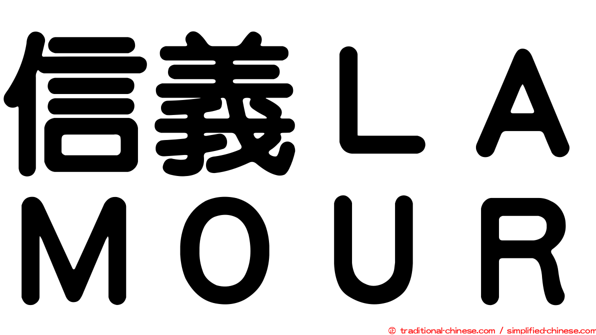 信義ＬＡＭＯＵＲ