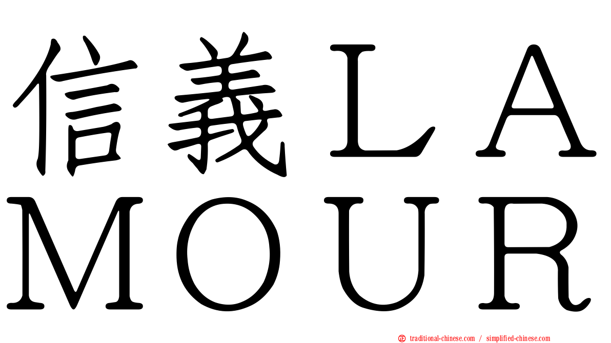 信義ＬＡＭＯＵＲ