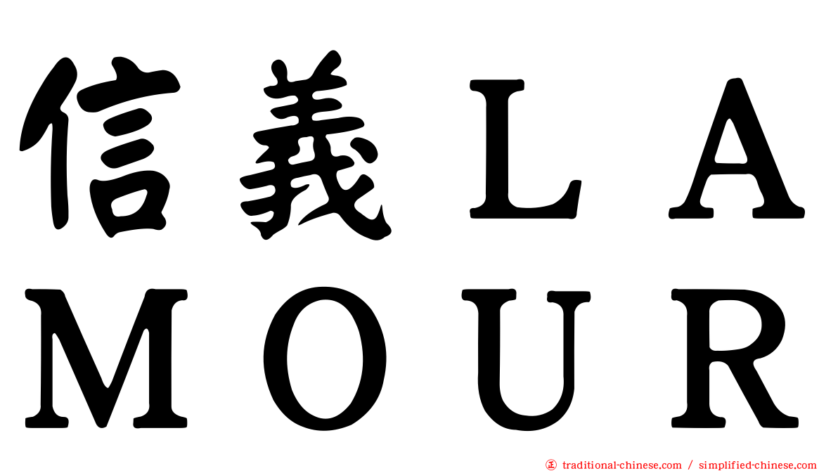 信義ＬＡＭＯＵＲ