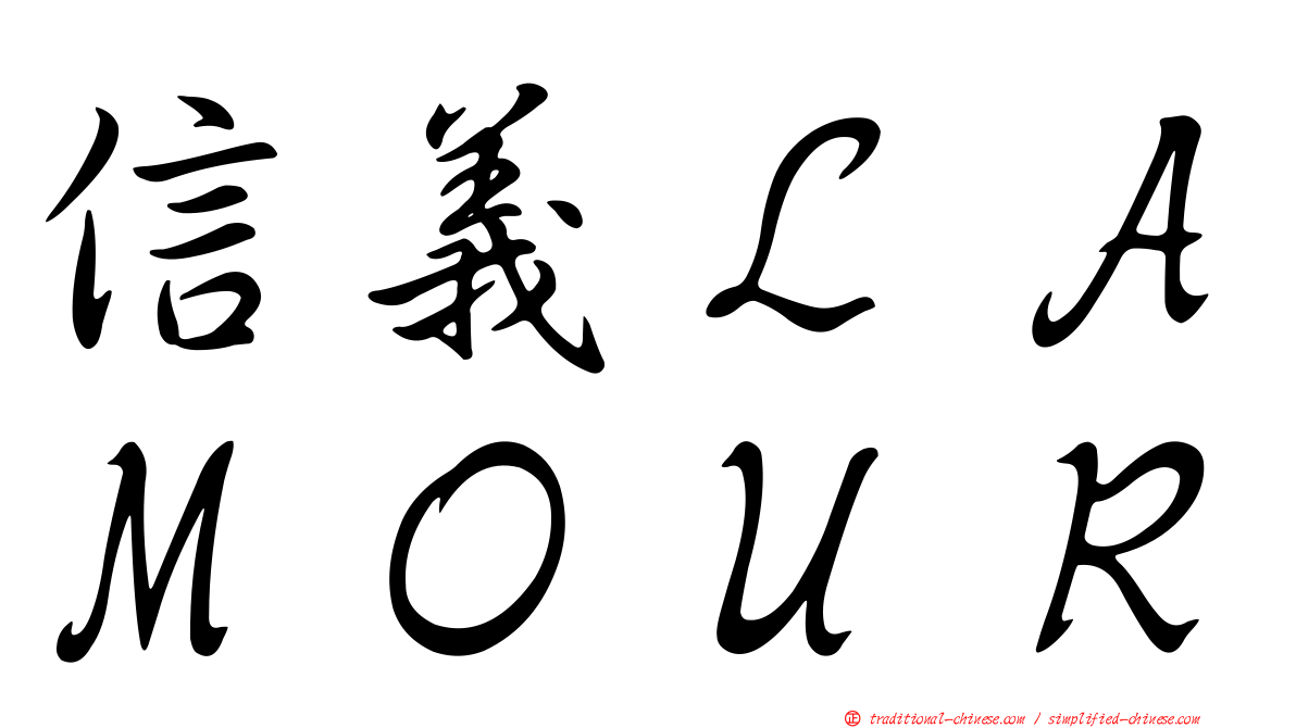 信義ＬＡＭＯＵＲ