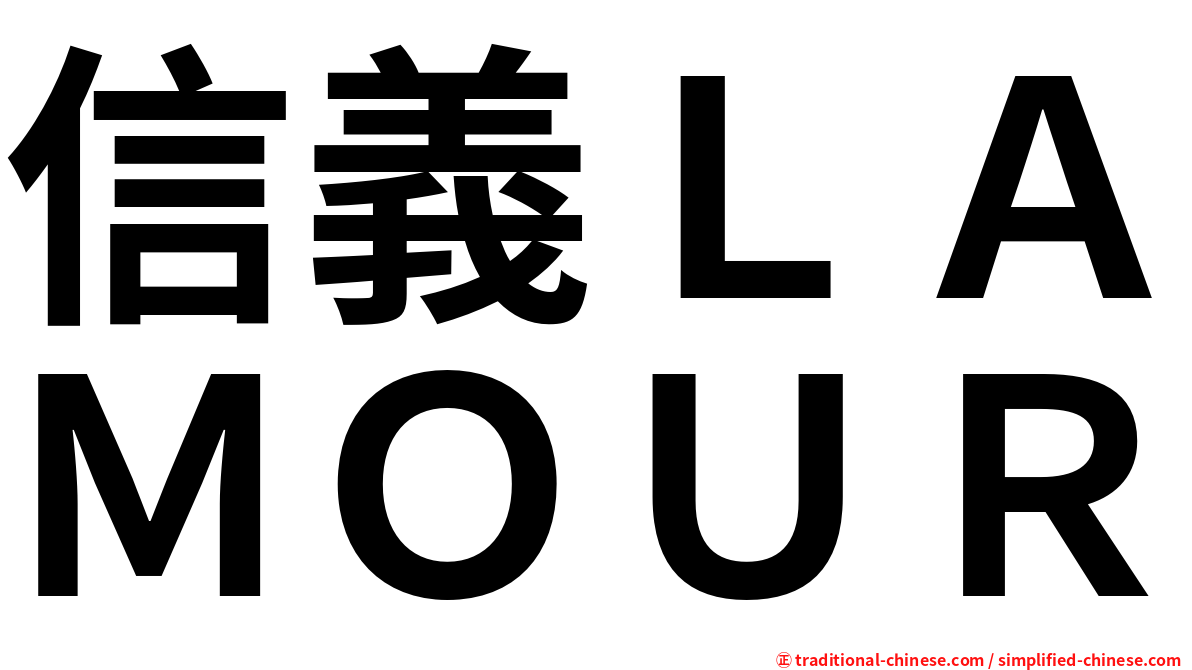信義ＬＡＭＯＵＲ