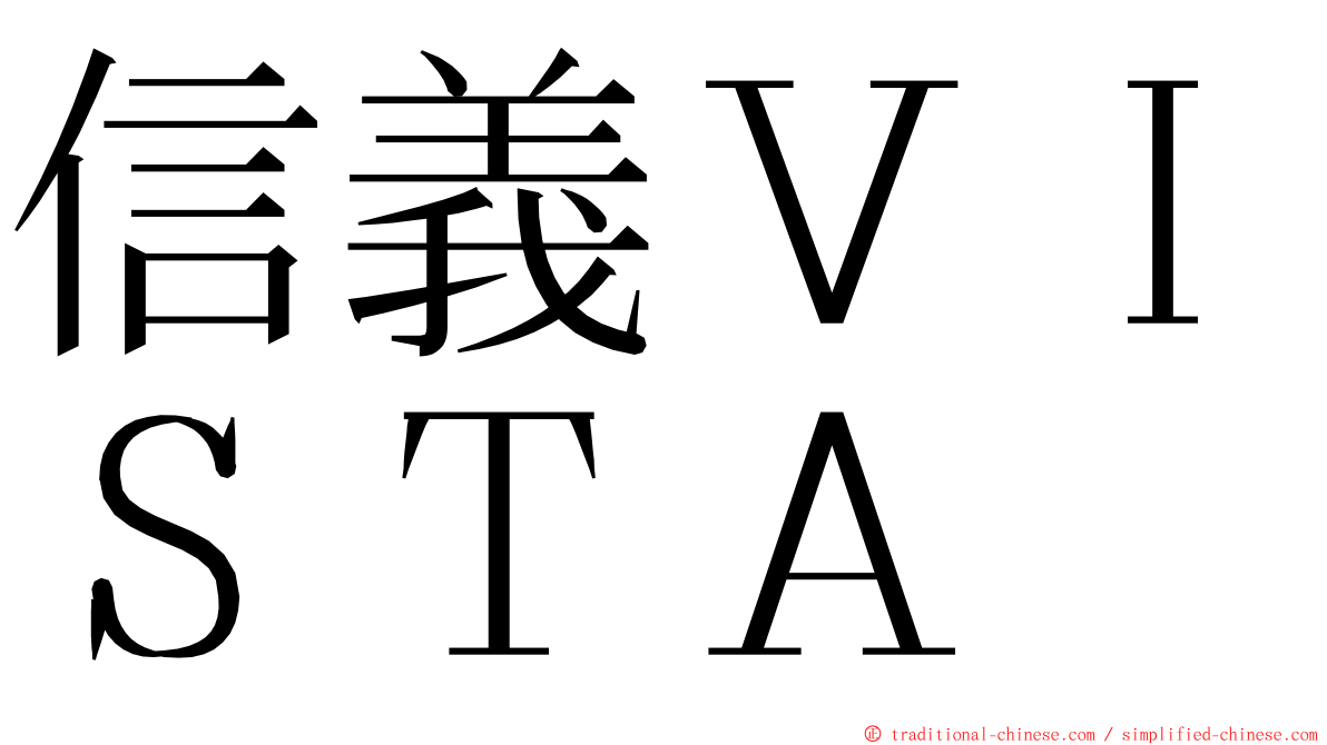 信義ＶＩＳＴＡ ming font