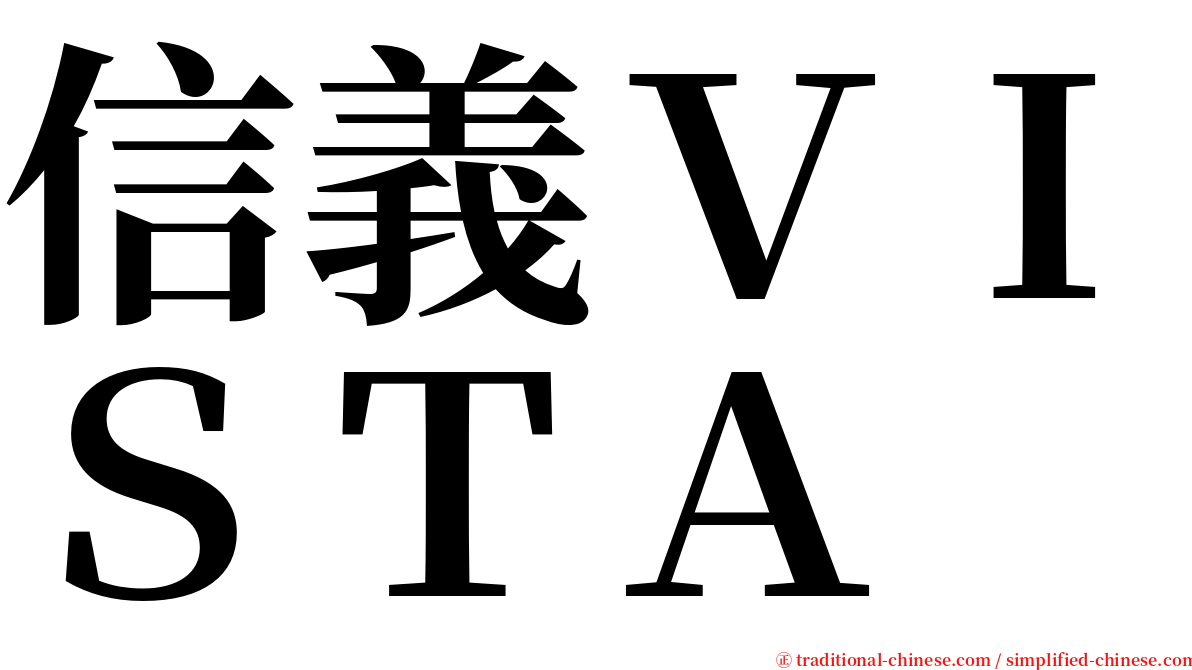 信義ＶＩＳＴＡ serif font