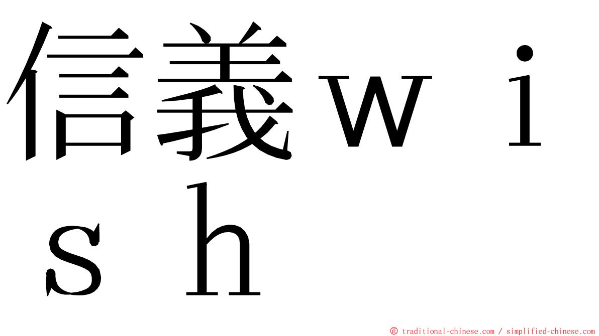 信義ｗｉｓｈ ming font