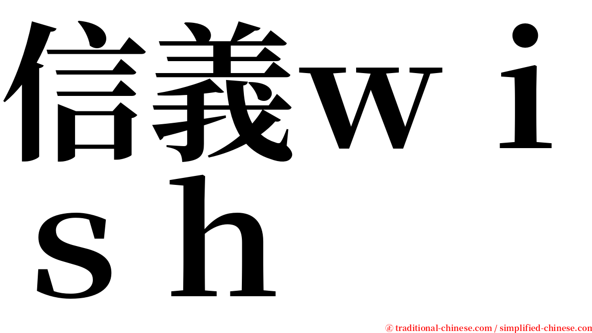 信義ｗｉｓｈ serif font