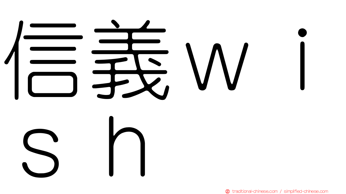 信義ｗｉｓｈ