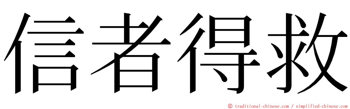 信者得救 ming font